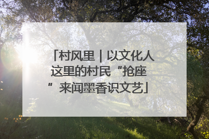 村风里｜以文化人 这里的村民“抢座”来闻墨香识文艺