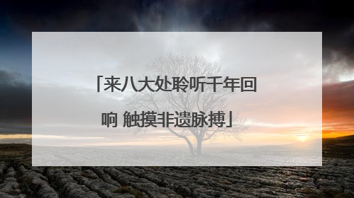 来八大处聆听千年回响 触摸非遗脉搏