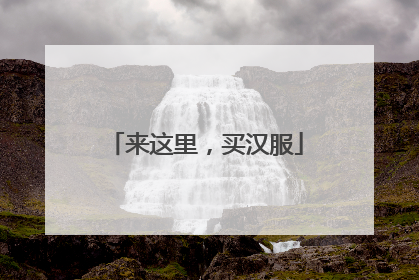 来这里，买汉服