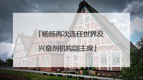 杨扬再次连任世界反兴奋剂机构副主席