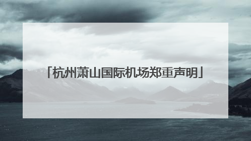 杭州萧山国际机场郑重声明