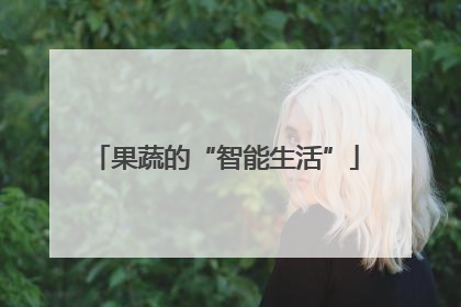 果蔬的“智能生活”