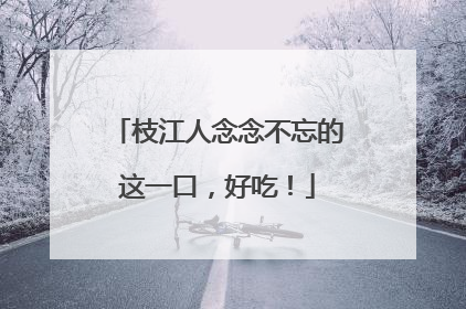 枝江人念念不忘的这一口，好吃！