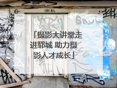 摄影大讲堂走进郓城 助力摄影人才成长