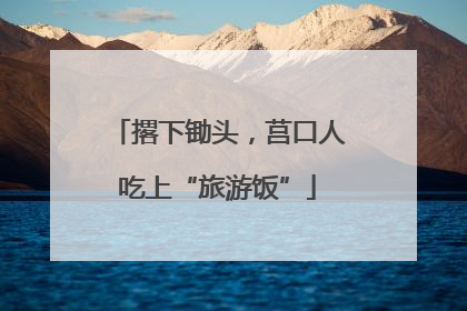 撂下锄头，莒口人吃上“旅游饭”