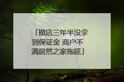 撤店三年半没拿到保证金 商户不满居然之家拖延