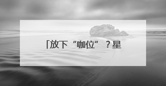 放下“咖位”？星巴克25年来首次宣布降价｜热财经