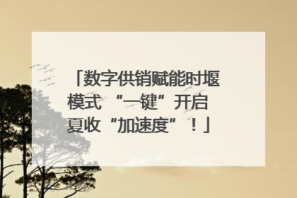 数字供销赋能时堰模式 “一键”开启夏收“加速度”！