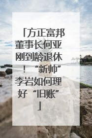 方正富邦董事长何亚刚到龄退休！“新帅”李岩如何理好“旧账”