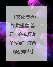 文化传承+视觉盛宴 首届“客家舞龙争霸赛”江西赣县举办