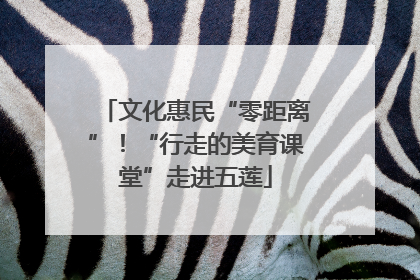 文化惠民“零距离”！“行走的美育课堂”走进五莲