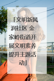 文明新风润社区 金家岭街道开展文明素养提升主题活动