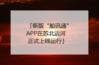 新版“船讯通”APP在苏北运河正式上线运行