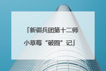 新疆兵团第十二师小草莓“破圈”记