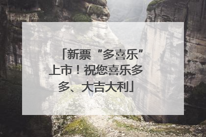 新票“多喜乐”上市！祝您喜乐多多、大吉大利