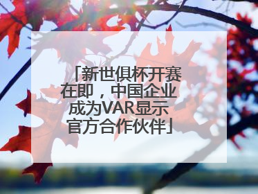 新世俱杯开赛在即，中国企业成为VAR显示官方合作伙伴