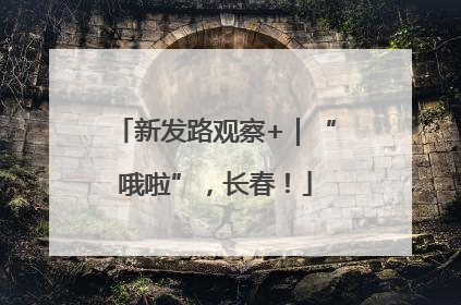 新发路观察+｜“哦啦”，长春！