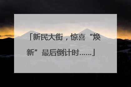 新民大街，惊喜“焕新”最后倒计时……