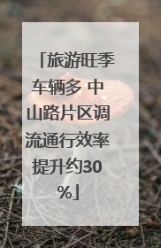 旅游旺季车辆多 中山路片区调流通行效率提升约30%