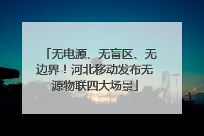 无电源、无盲区、无边界！河北移动发布无源物联四大场景
