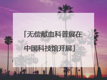 无偿献血科普展在中国科技馆开展