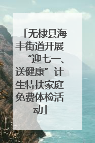 无棣县海丰街道开展“迎七一、送健康”计生特扶家庭免费体检活动