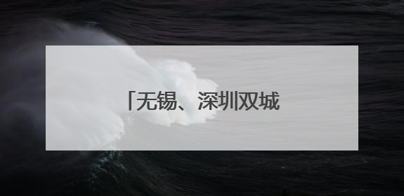 无锡、深圳双城儿童嘉年华启航