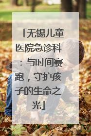 无锡儿童医院急诊科：与时间赛跑，守护孩子的生命之光