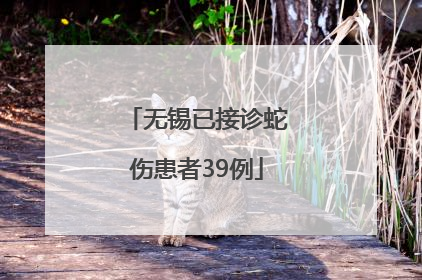 无锡已接诊蛇伤患者39例