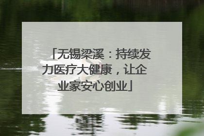 无锡梁溪：持续发力医疗大健康，让企业家安心创业
