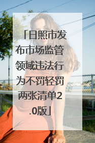 日照市发布市场监管领域违法行为不罚轻罚两张清单2.0版