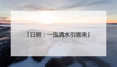 日照：一泓清水引客来