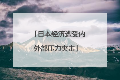 日本经济遭受内外部压力夹击
