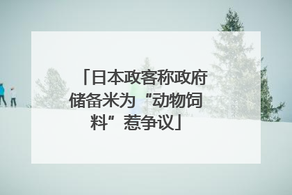 日本政客称政府储备米为“动物饲料”惹争议