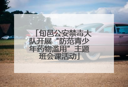 旬邑公安禁毒大队开展“防范青少年药物滥用”主题班会课活动