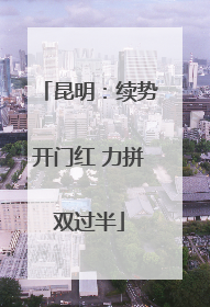 昆明：续势开门红 力拼双过半
