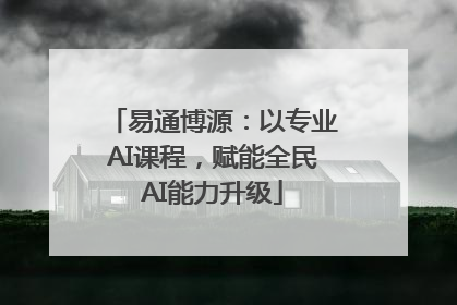易通博源：以专业AI课程，赋能全民AI能力升级
