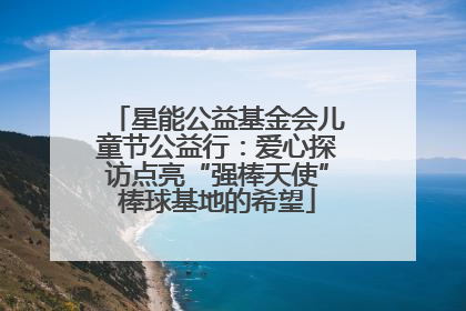 星能公益基金会儿童节公益行：爱心探访点亮“强棒天使”棒球基地的希望