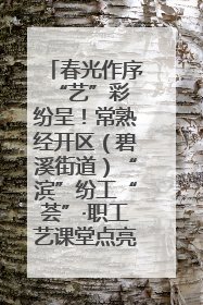 春光作序 “艺”彩纷呈！常熟经开区（碧溪街道）“滨”纷工“荟”·职工艺课堂点亮春日时光