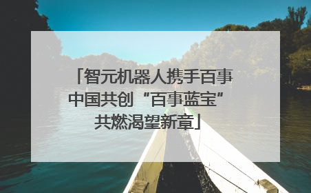 智元机器人携手百事中国共创“百事蓝宝” 共燃渴望新章