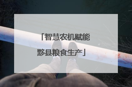 智慧农机赋能黟县粮食生产