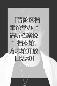 普陀区档案馆举办“请听档案说”档案馆、方志馆开放日活动
