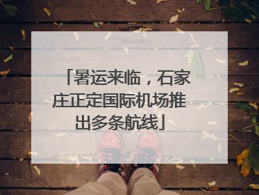 暑运来临，石家庄正定国际机场推出多条航线