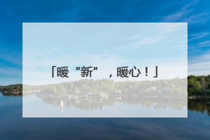暖“新”，暖心！