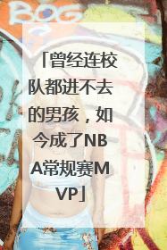 曾经连校队都进不去的男孩，如今成了NBA常规赛MVP