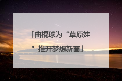 曲棍球为“草原娃”推开梦想新窗