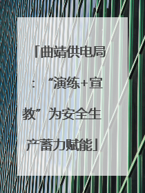 曲靖供电局：“演练+宣教”为安全生产蓄力赋能