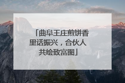 曲阜王庄煎饼香里话振兴，合伙人共绘致富图