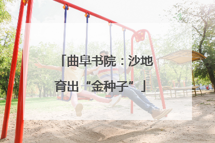 曲阜书院：沙地育出“金种子”