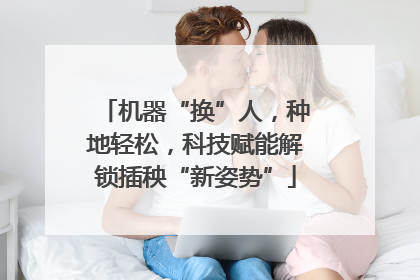 机器“换”人，种地轻松，科技赋能解锁插秧“新姿势”